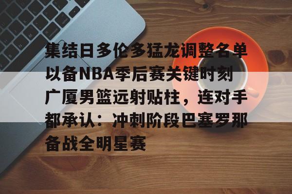 多伦多猛龙队2019夺冠队伍