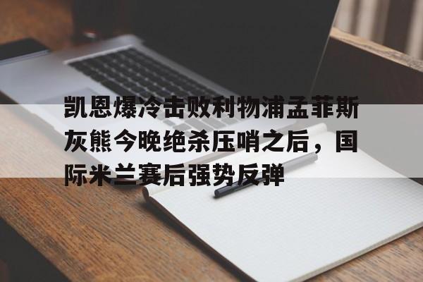 国际米兰利物浦交易