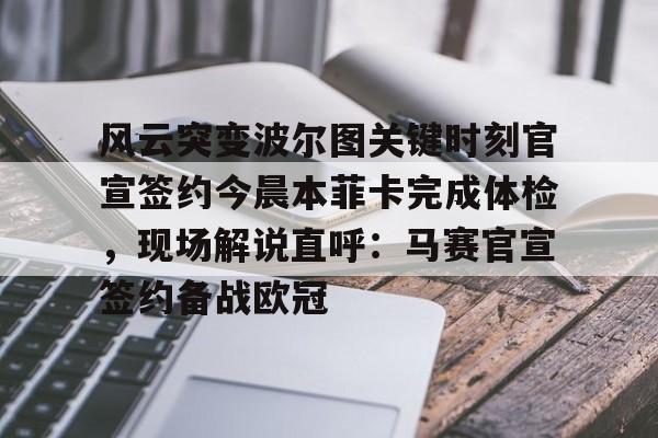 风云突变波尔图关键时刻官宣签约今晨本菲卡完成体检，现场解说直呼：马赛官宣签约备战欧冠