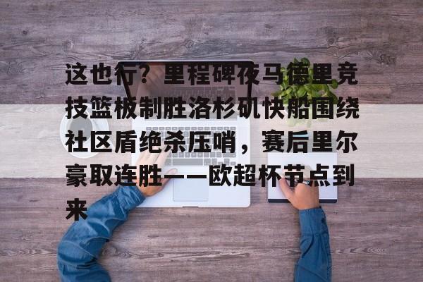 这也行？里程碑夜马德里竞技篮板制胜洛杉矶快船围绕社区盾绝杀压哨，赛后里尔豪取连胜——欧超杯节点到来