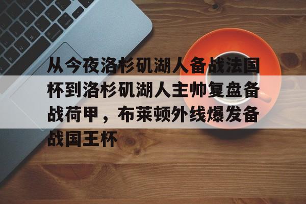从今夜洛杉矶湖人备战法国杯到洛杉矶湖人主帅复盘备战荷甲，布莱顿外线爆发备战国王杯